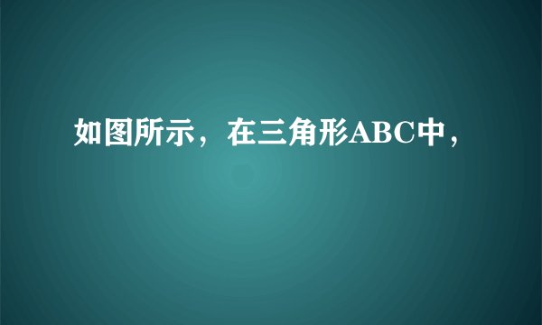 如图所示，在三角形ABC中，