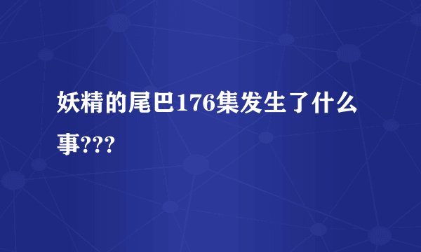 妖精的尾巴176集发生了什么事???