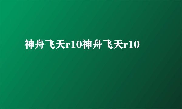 神舟飞天r10神舟飞天r10