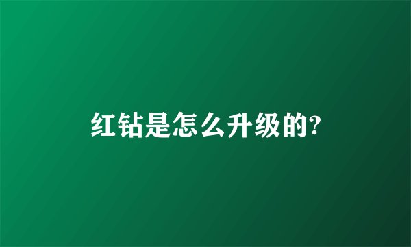 红钻是怎么升级的?