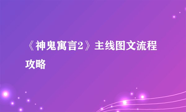 《神鬼寓言2》主线图文流程攻略