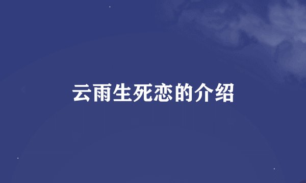 云雨生死恋的介绍