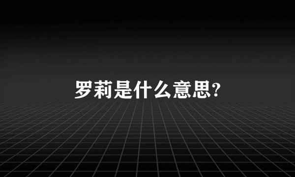 罗莉是什么意思?