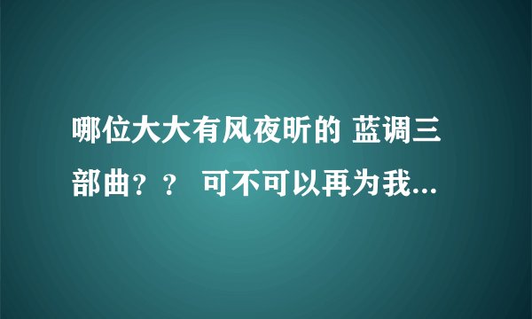 哪位大大有风夜昕的 蓝调三部曲？？ 可不可以再为我推荐一些类似温馨的耽美文？？