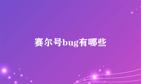 赛尔号bug有哪些