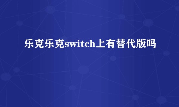 乐克乐克switch上有替代版吗