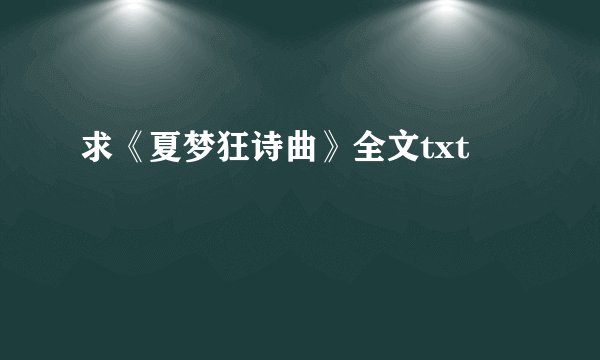 求《夏梦狂诗曲》全文txt