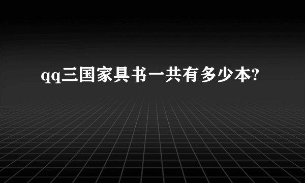 qq三国家具书一共有多少本?