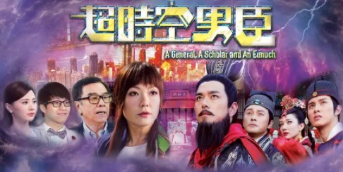 超时空男臣演员表