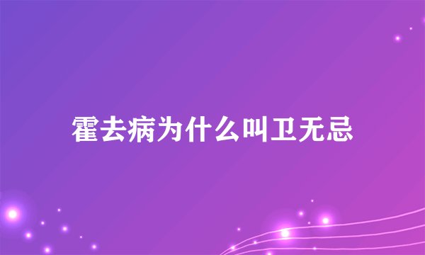 霍去病为什么叫卫无忌