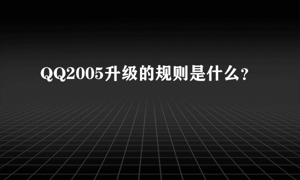 QQ2005升级的规则是什么？