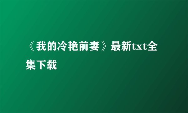 《我的冷艳前妻》最新txt全集下载