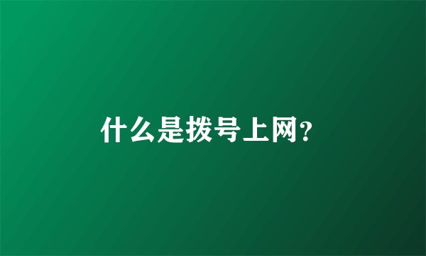 什么是拨号上网？