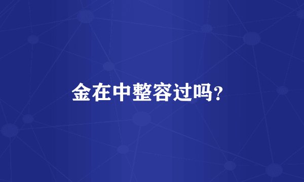 金在中整容过吗？
