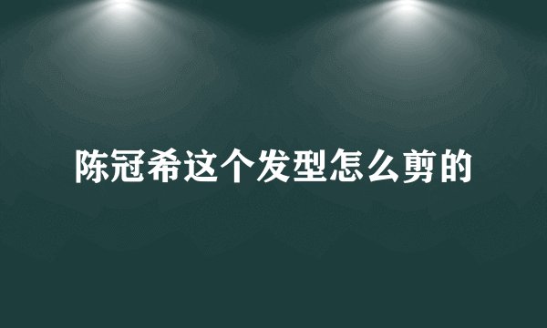 陈冠希这个发型怎么剪的