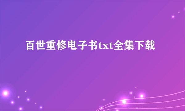 百世重修电子书txt全集下载