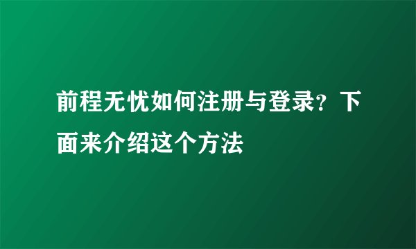 前程无忧如何注册与登录？下面来介绍这个方法