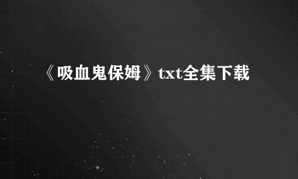 《吸血鬼保姆》txt全集下载