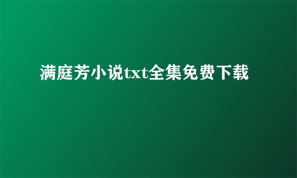 满庭芳小说txt全集免费下载