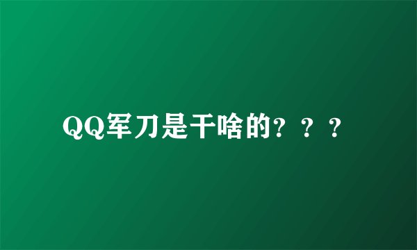 QQ军刀是干啥的？？？