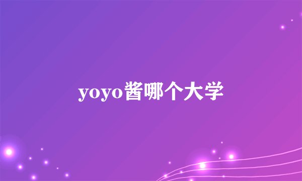 yoyo酱哪个大学