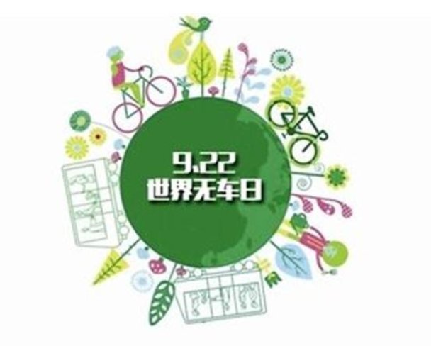 世界无车日是几月几日