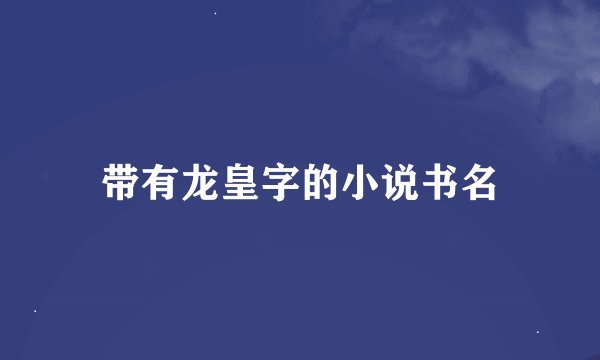 带有龙皇字的小说书名
