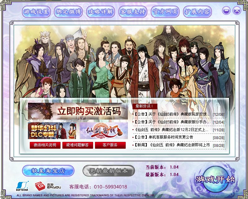 仙剑奇侠传5前传dlc怎么激活码