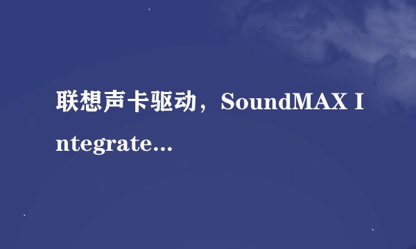 联想声卡驱动，SoundMAX Integrated Digital HD Audio，电脑没声音