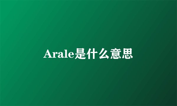 Arale是什么意思