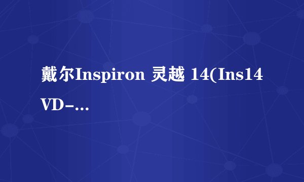 戴尔Inspiron 灵越 14(Ins14VD-7106) 玩lol英雄联盟卡不卡 画面要调什么样？