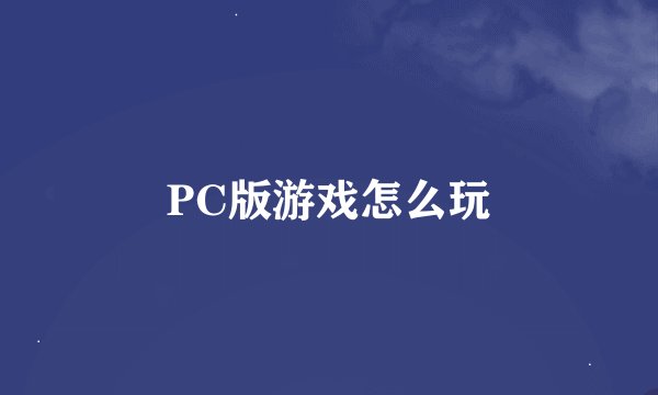 PC版游戏怎么玩