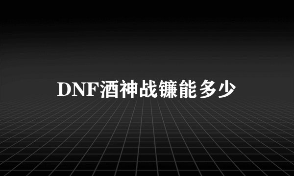 DNF酒神战镰能多少
