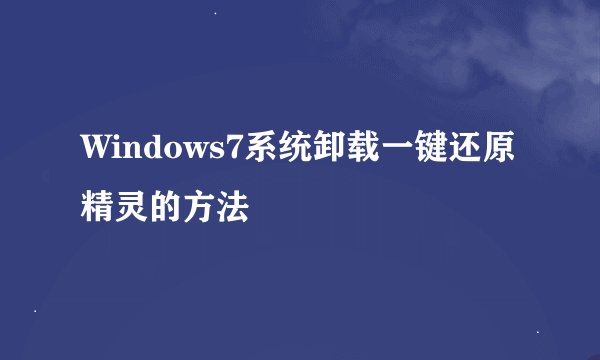 Windows7系统卸载一键还原精灵的方法