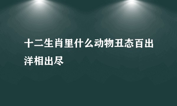 十二生肖里什么动物丑态百出洋相出尽