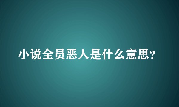 小说全员恶人是什么意思？