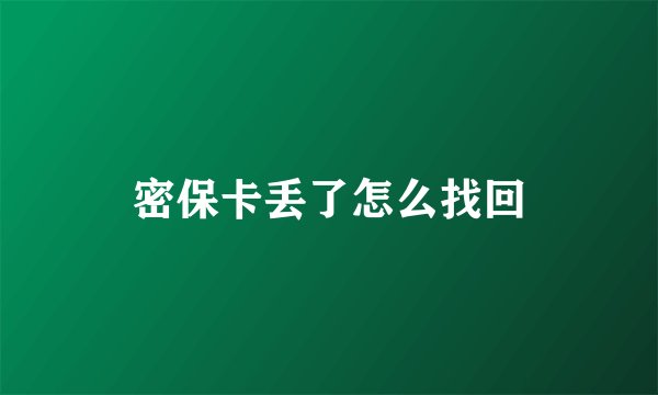 密保卡丢了怎么找回