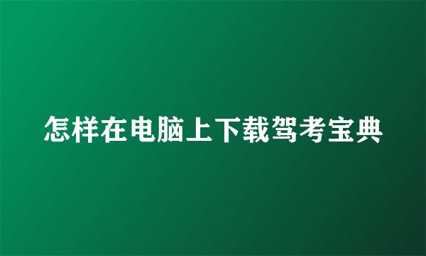 怎样在电脑上下载驾考宝典