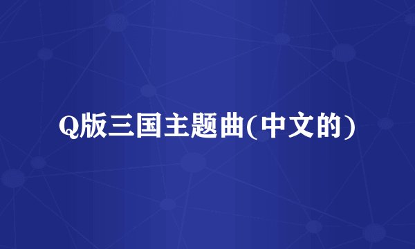 Q版三国主题曲(中文的)