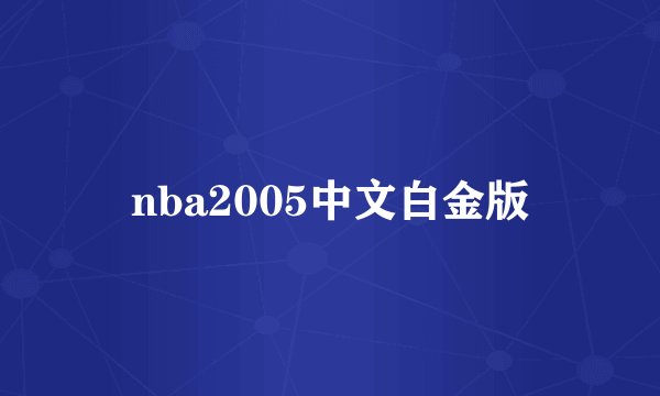 nba2005中文白金版