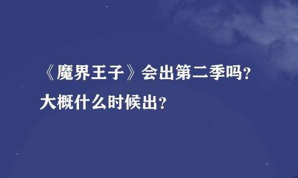 《魔界王子》会出第二季吗？大概什么时候出？