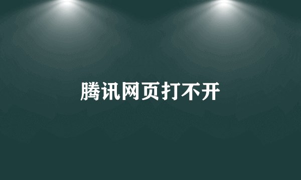 腾讯网页打不开