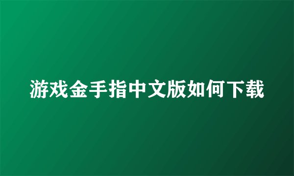 游戏金手指中文版如何下载