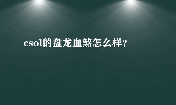 csol的盘龙血煞怎么样？