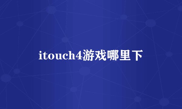 itouch4游戏哪里下