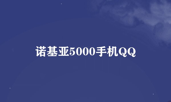诺基亚5000手机QQ