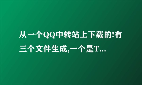 从一个QQ中转站上下载的!有三个文件生成,一个是TDL文件,一个是XFTP文件,一个是qud文件,下到99.9%下不%C