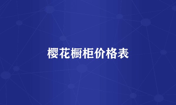 樱花橱柜价格表