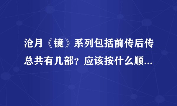 沧月《镜》系列包括前传后传总共有几部？应该按什么顺序看？拜托各位大神
