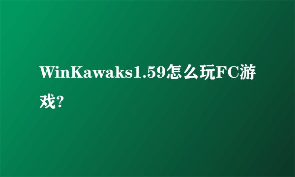 WinKawaks1.59怎么玩FC游戏?